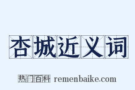 杏城近义词是什么意思的图片